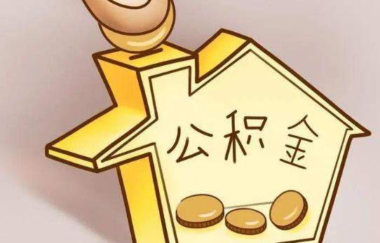 公積金除了買房還有哪些用途?公積金貸款買房需要注意什么?