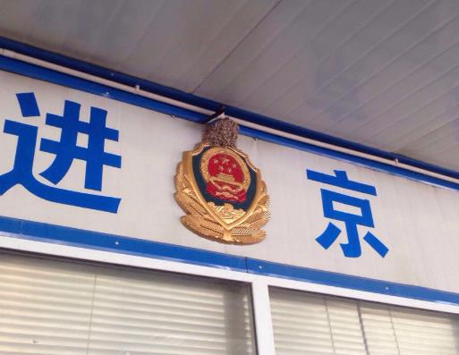 跨年辦理的進京證算哪一年的?進京證次數什么時候清零?