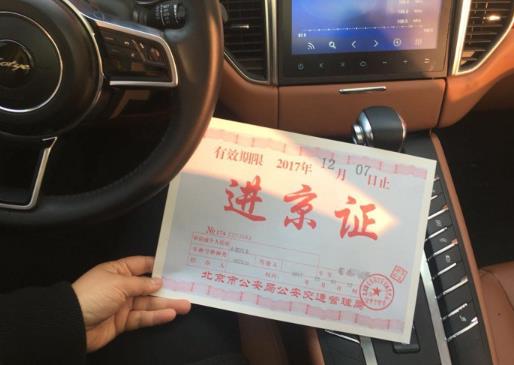 進京證是可以進幾環?新車多久能辦進京證?