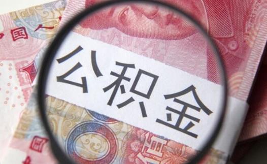 深圳公積金提取需要滿足哪些條件 深圳公積金離深銷戶提取要多久