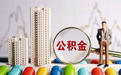 公積金貸款買房首付最低是多少 公積金首付和商貸首付區別