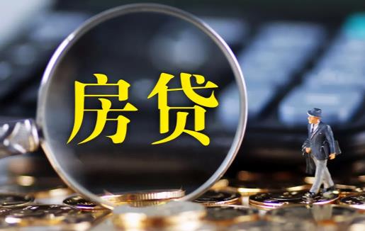 央行降息為什么房貸月供不降 lpr降了為什么房貸沒變