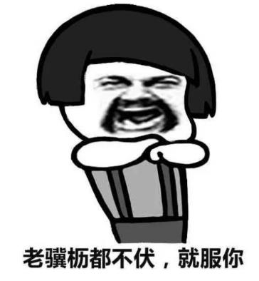 不扶墻就服你是什么意思什么梗 我墻都不服了就服你的段子表情包