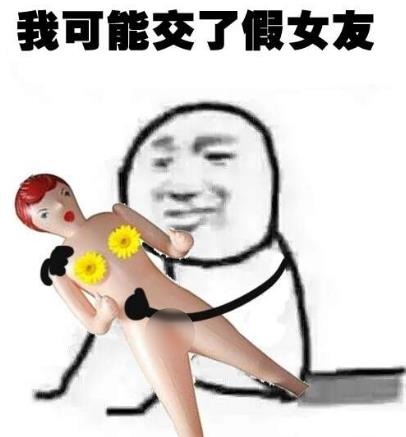 我可能交了假女朋友.jpg
