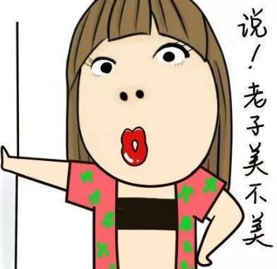 說,老子美不美.jpg