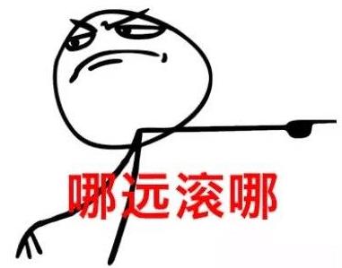 哪兒遠滾哪兒,滾滾滾.jpg
