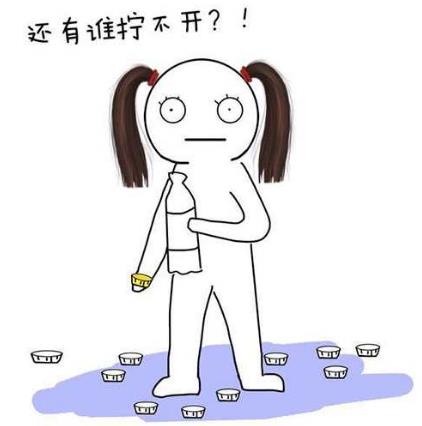 還有誰擰不開瓶蓋子的?.jpg