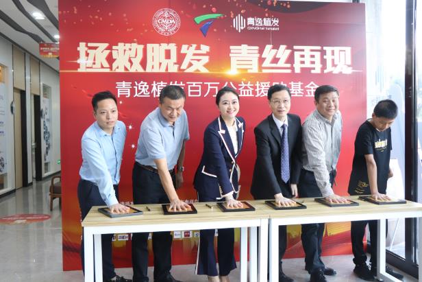 拯救脫發,青絲再現—青逸植發百萬公益援助基金啟動儀式隆重舉行
