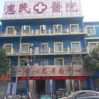 上饒惠民醫院醫術好嗎 做行業典范