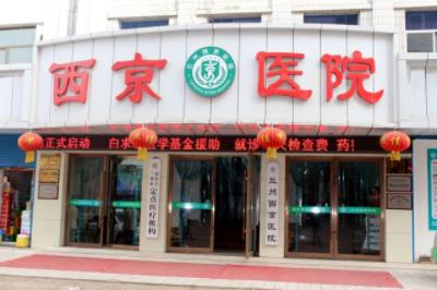 蘭州西京醫(yī)院怎么樣正規(guī)嗎 男人的健康顧問