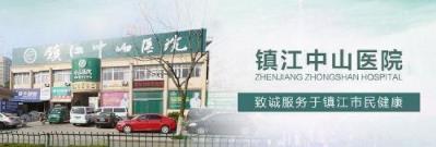鎮(zhèn)江中山男科收費正規(guī)嗎靠譜嗎 以我真心、關心、耐心