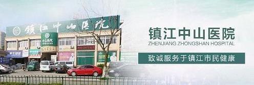 鎮江中山醫院醫生專業嗎 醫生專業 口碑相傳