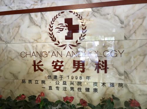 濰坊長安醫院省心 用療效說話