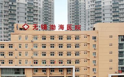 無錫渤海醫院坑人騙人不好嗎 誠信經營,讓廣大女性滿意