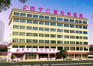 西寧仁愛婦科醫(yī)院服務(wù)靠譜嗎 不懈追求為患者服務(wù)