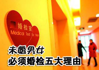 為什么要婚檢?未婚男女必須婚檢五大理由