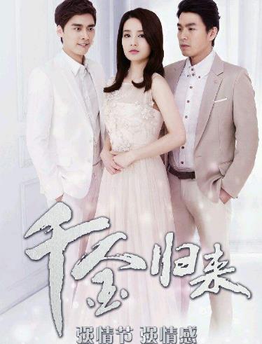 電影《千金歸來》經典臺詞語錄