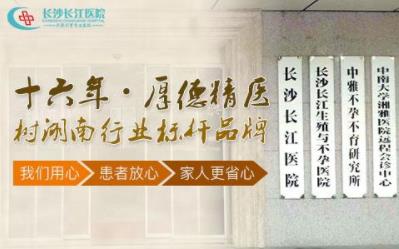長沙長江醫院如何 年終鉅惠特邀首都張建萍教授會診