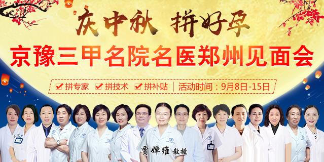 鄭州長江不孕不育醫院9月8-15日慶中秋拼好孕-北京婦產醫院賈嬋維教授領銜會診