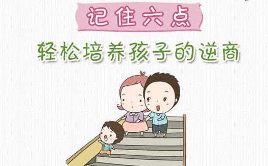 逆商和情商的區別 如何培養孩子的逆商