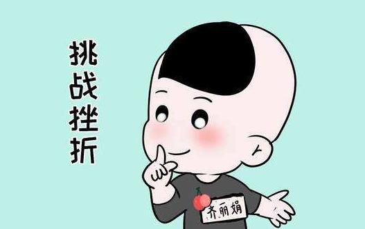 逆商和情商的區別 如何培養孩子的逆商