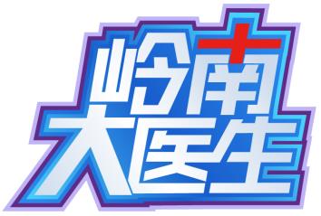 廣東電視臺《嶺南大醫生》攜手廣東六一兒童醫院“兒童健康公益護航行動”戰略合作開啟