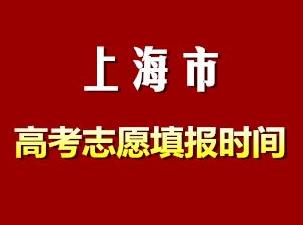 2018上海高考志愿填報時間指南 本科一批填報志愿時間