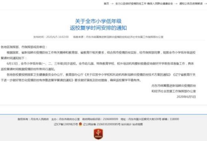 丹東小學(xué)生什么時(shí)候開學(xué)?丹東小學(xué)一、二、三年級(jí)2020開學(xué)時(shí)間