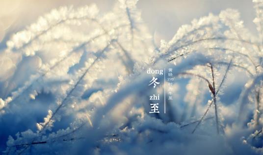 2018年冬至是哪天?冬至是什么時候?