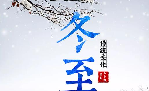 2018年冬至是哪天?冬至是什么時候?