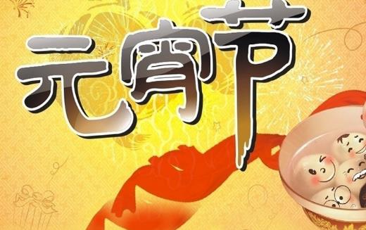 元宵節什么時候上燈 元宵節上燈是哪一天