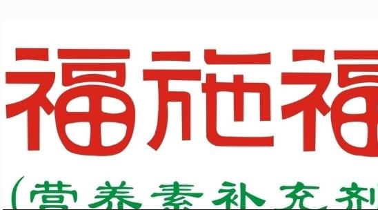福施福什么時候吃最好 福施福最佳食用時間