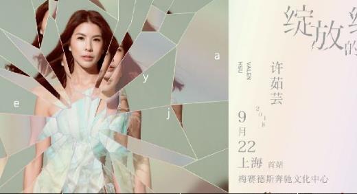 2018年9月上海演唱會(huì)一覽 2018年9月上海演唱會(huì)時(shí)間表