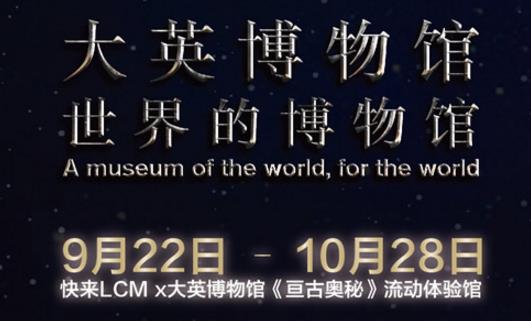 大英博物館《亙古奧秘》流動(dòng)體驗(yàn)館時(shí)間安排 《亙古奧秘》流動(dòng)體驗(yàn)館開放時(shí)間