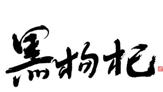 黑枸杞什么時(shí)候成熟?黑枸杞什么時(shí)候采摘