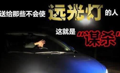 遠光燈什么時候用 遠光燈最佳使用時間