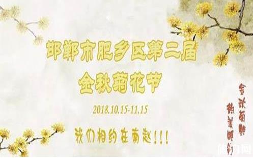 2018肥鄉(xiāng)菊花節(jié)什么時候開幕 肥鄉(xiāng)菊花節(jié)持續(xù)多久時間