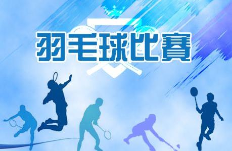 2019年羽毛球比賽賽事 2019羽毛球全年大型賽事時間安排一覽表