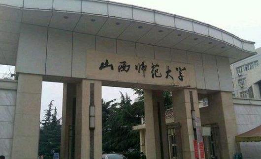 7、山西師范大學.jpg