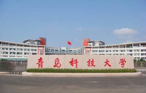 12、青島科技大學.jpg