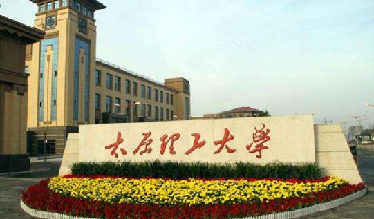 1、太原理工大學.jpg