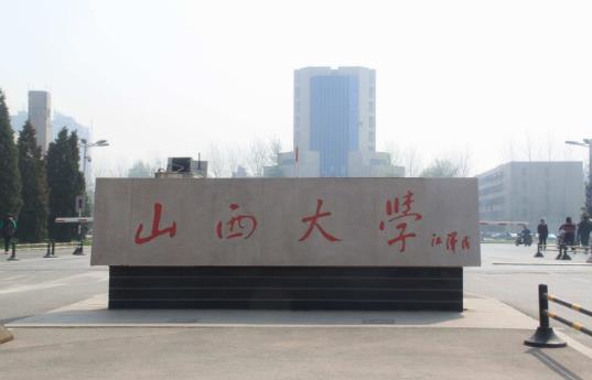 3、山西大學.jpg
