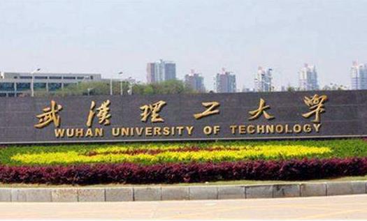 4、武漢理工大學.jpg