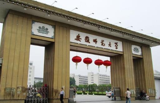 2、安徽師范大學.jpg