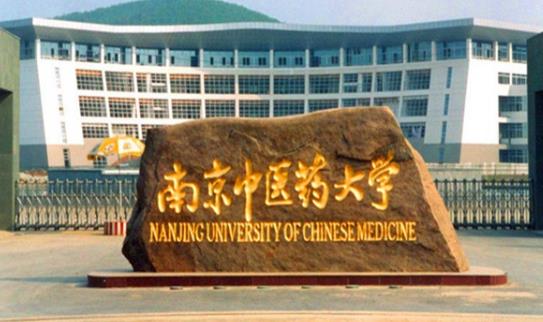 6、南京中醫藥大學.jpg