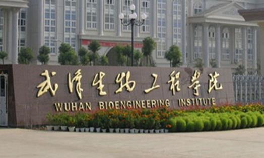 8、武漢生物工程學院.jpg