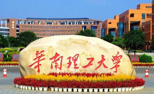 2、華南理工大學.jpg