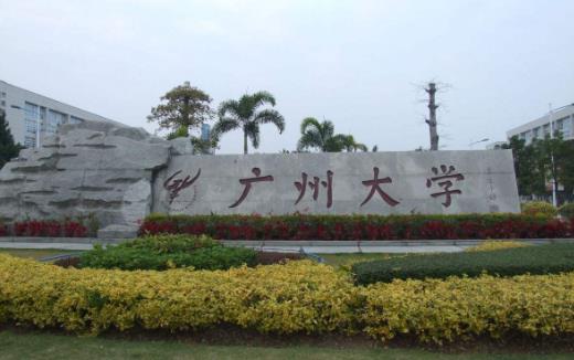 9、廣州大學.jpg