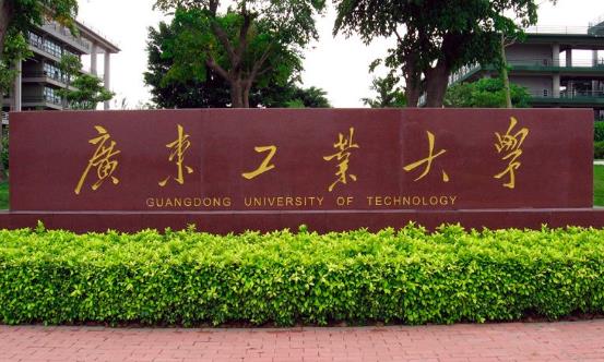 10、廣東工業大學.jpg