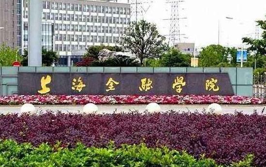 2、上海金融學院.jpg